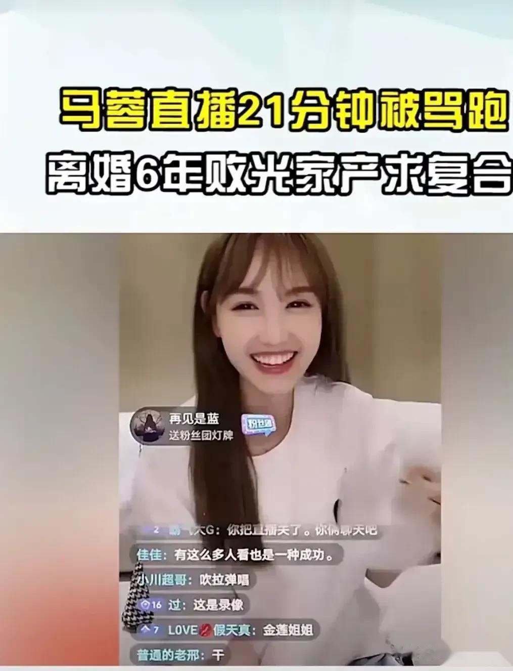 王宝强的前妻马蓉又开创了一个无人能敌的历史：直播21分钟因直播尺 度太 大、还故