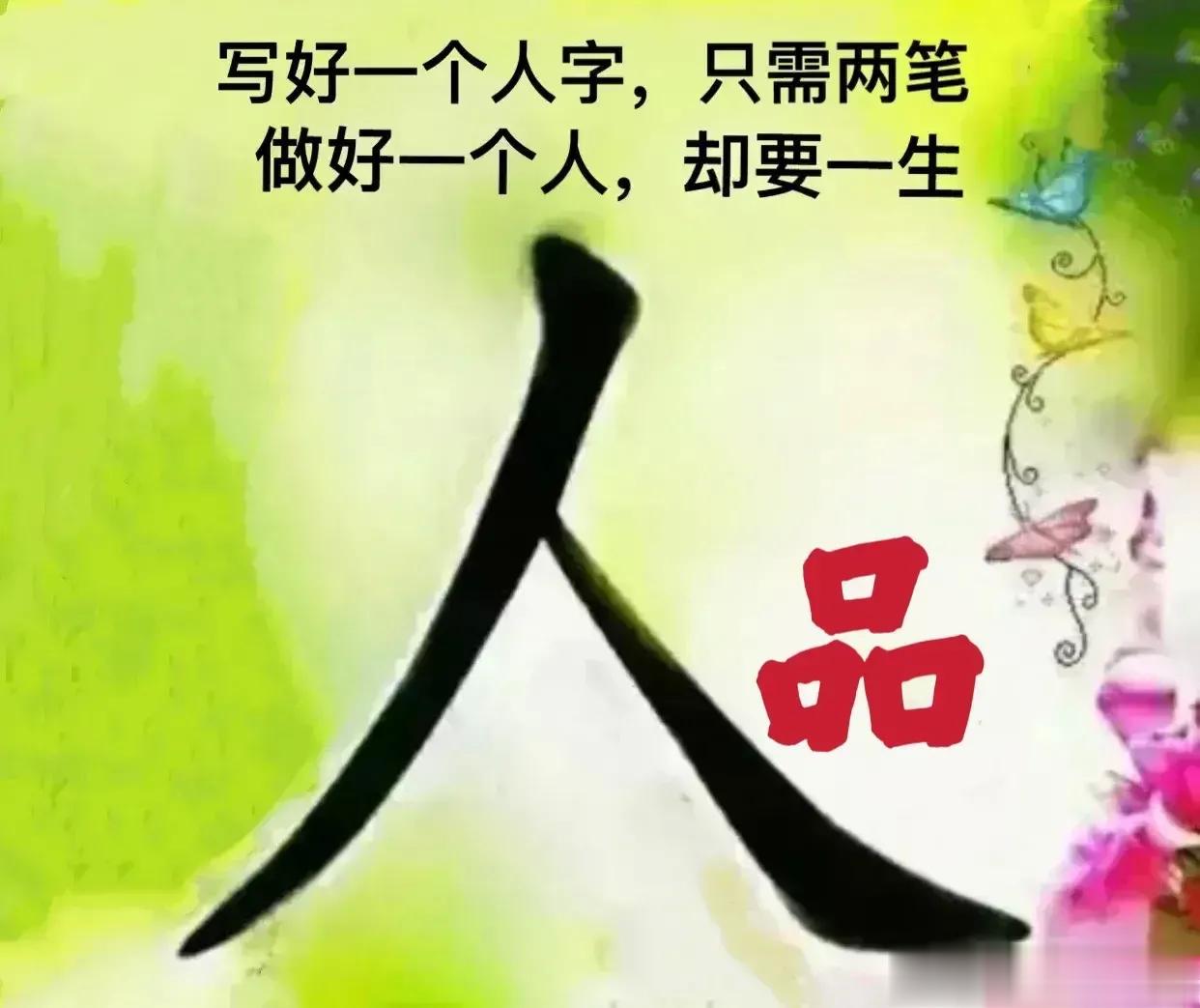  与人相处，先看人品；跟正能量的人在一起，行善事，说善言；不仅照亮自己，还能温暖