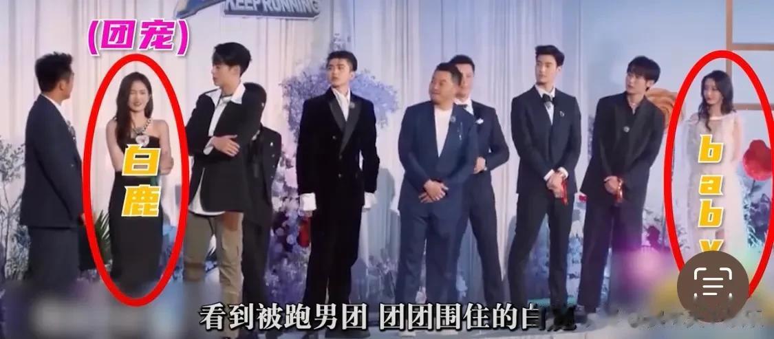 看到跑男团把白鹿团团围住，站在角落里的baby 才明白黄渤说的那句话：在娱乐圈火