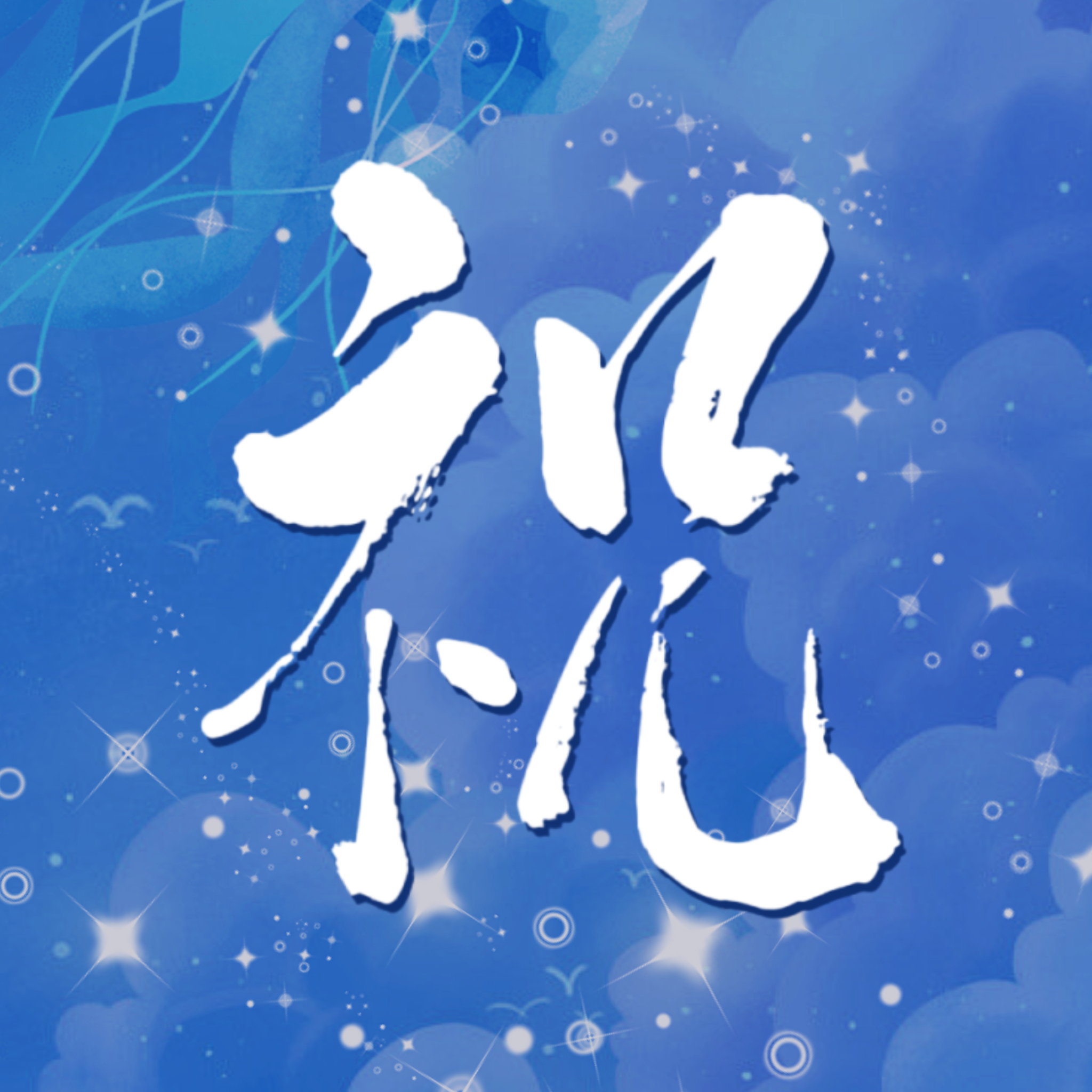 肖宇梁2023生日排字头像（正