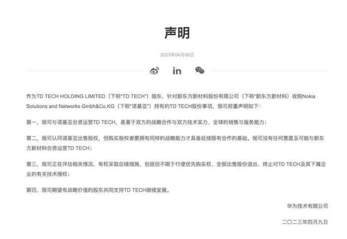 华为发布最新声明，称：没有任何意愿及可能与新东方新材料合资运营 TD TECH 
