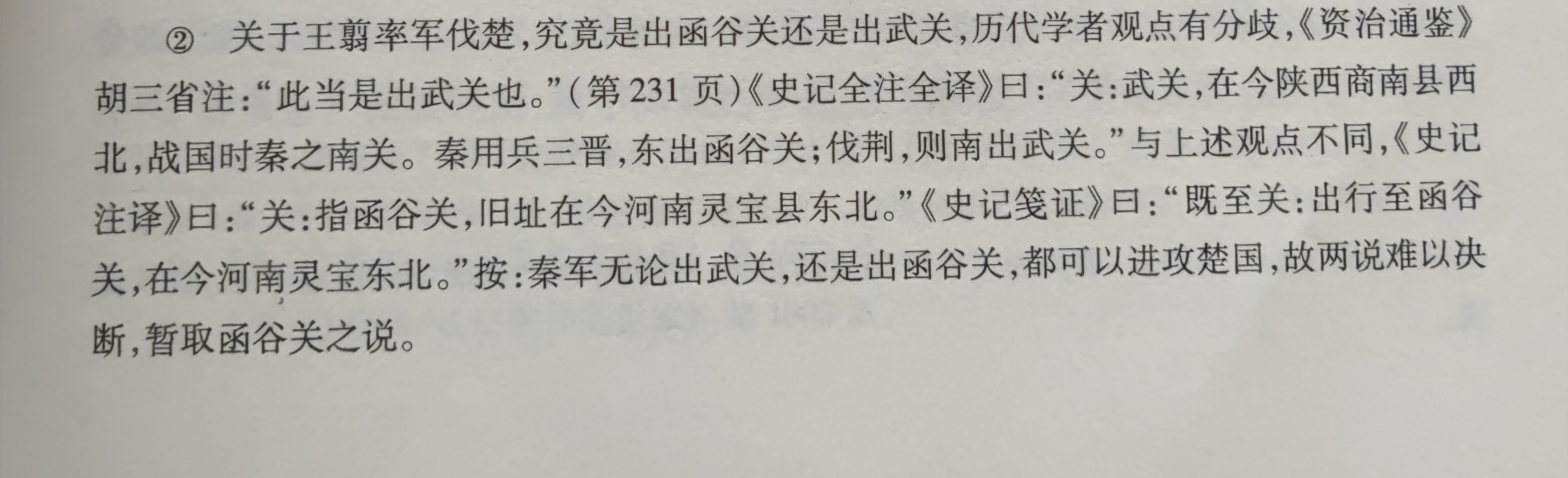 一个小知识王翦率六十万大军灭楚，出的是函谷关还是武关？结论：无论是函谷关还是武关