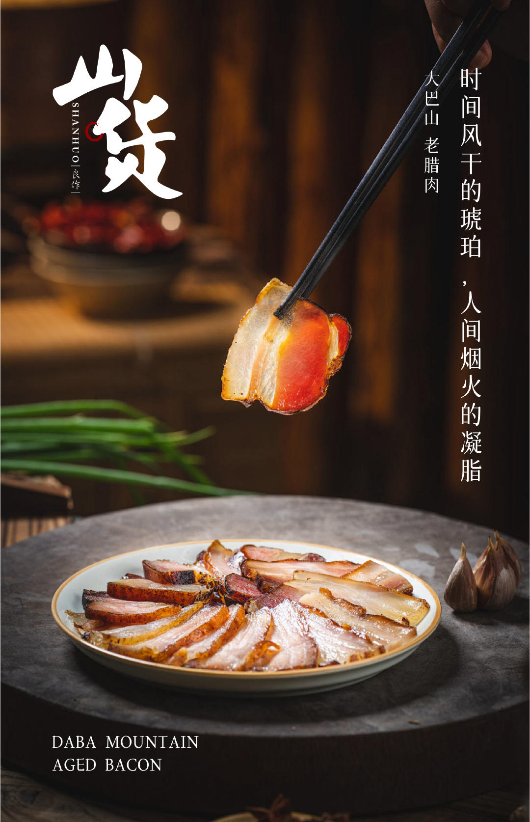 #大妈的精选#  年节家宴怎么能少得了腊味的香？年货C位锁定 —— 【 大巴山老