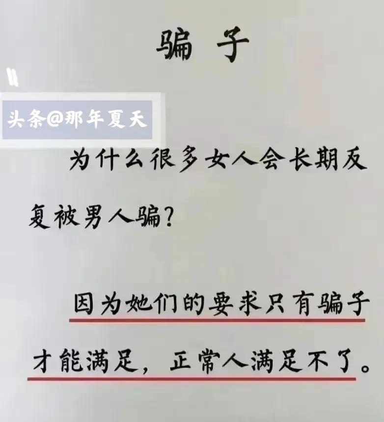 现实而真实，为什么很多女人会长期反复被男人骗？
