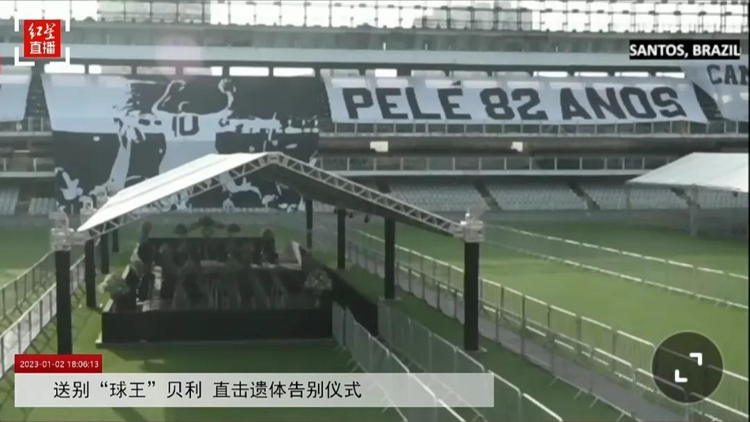 送别“球王”贝利告别仪式，今日