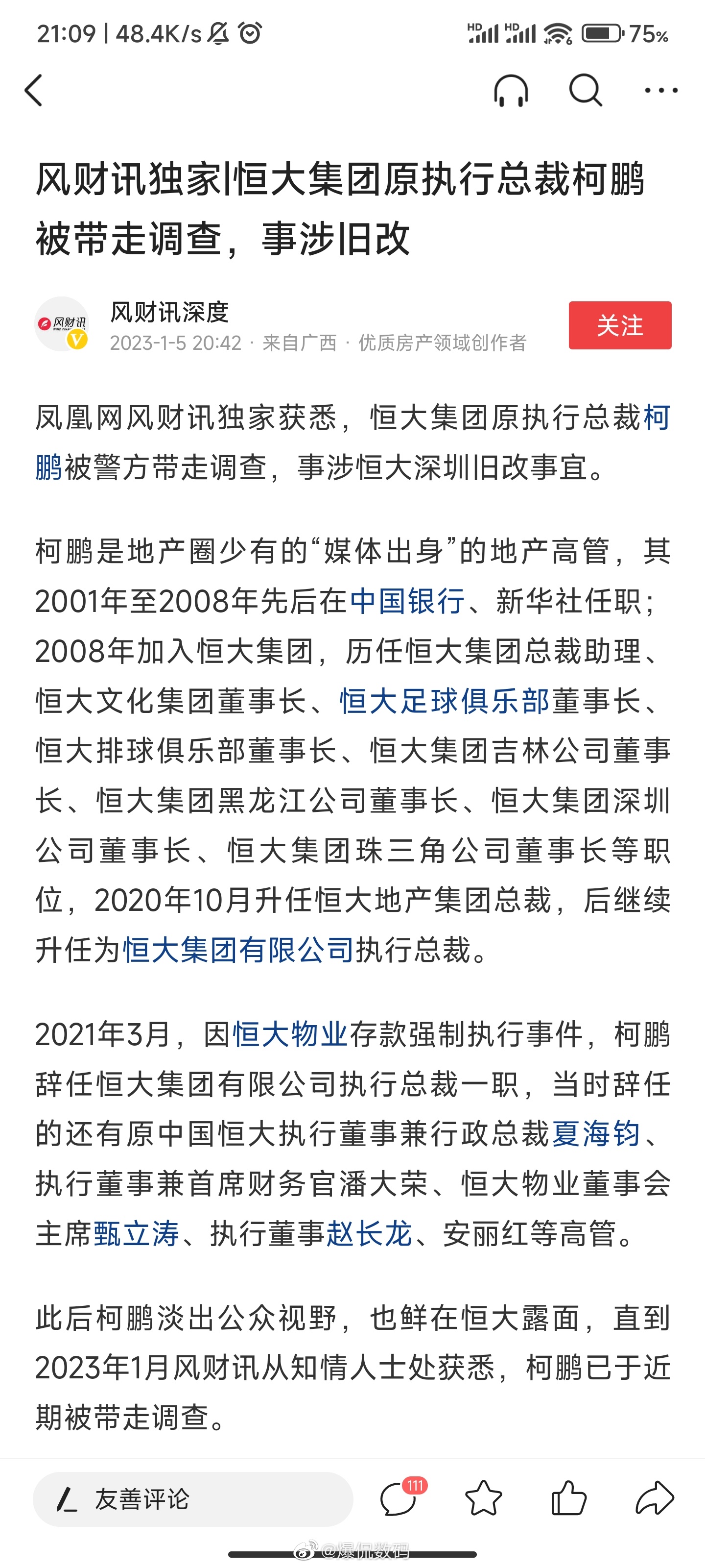 恒大集团原执行总裁柯鹏被警方带