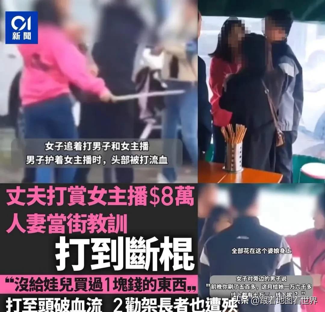 不满老公豪花7万打赏女主播，女子当众暴打打断棍
一段「妻子棒打老公手撕女主播」的