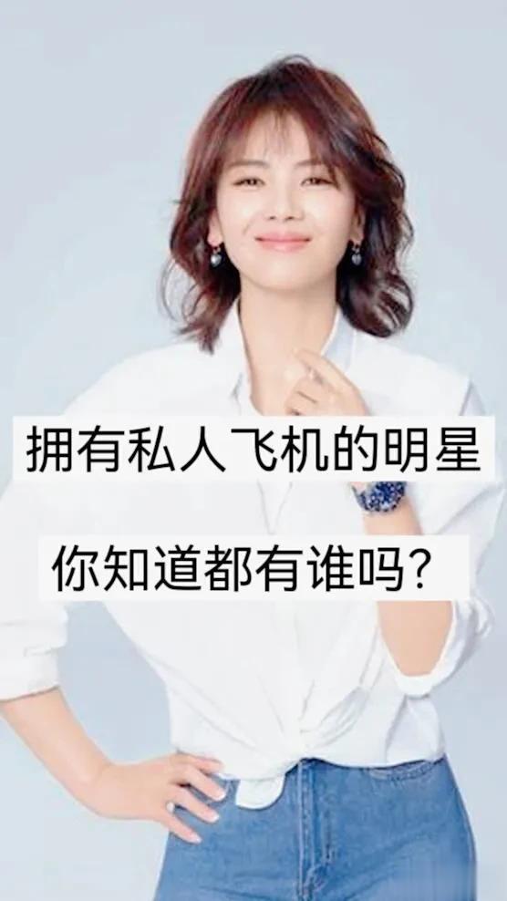 拥有私人飞机的明星