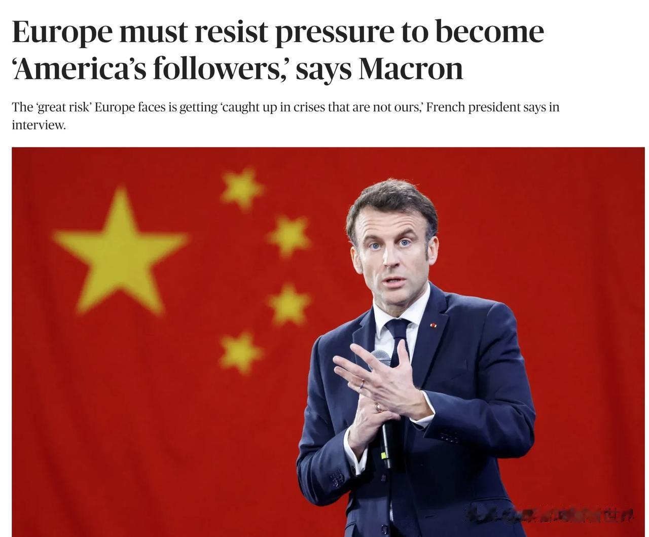 小马果然捅马蜂窝了。
马克龙关于“欧洲必须减少对美国的依赖”，“欧洲不应卷入中美