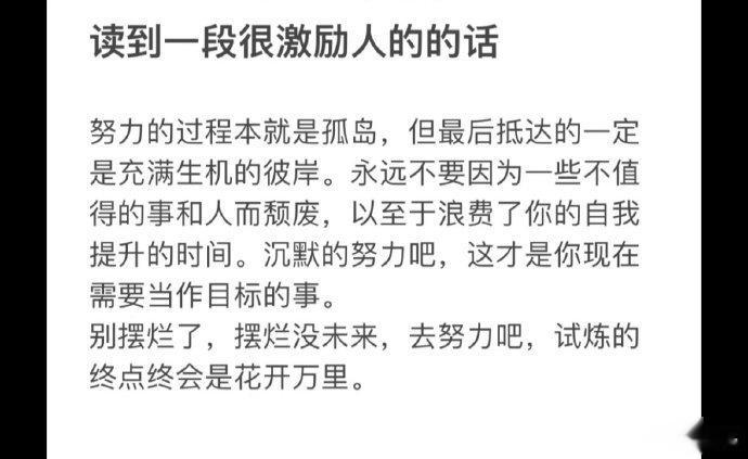 读到一段很激励人的话： ​​​