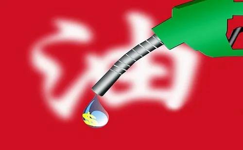 油价调整因调价幅度不足50元/吨，被迫搁浅，未调金额将纳入下次调价累加或者充抵，
