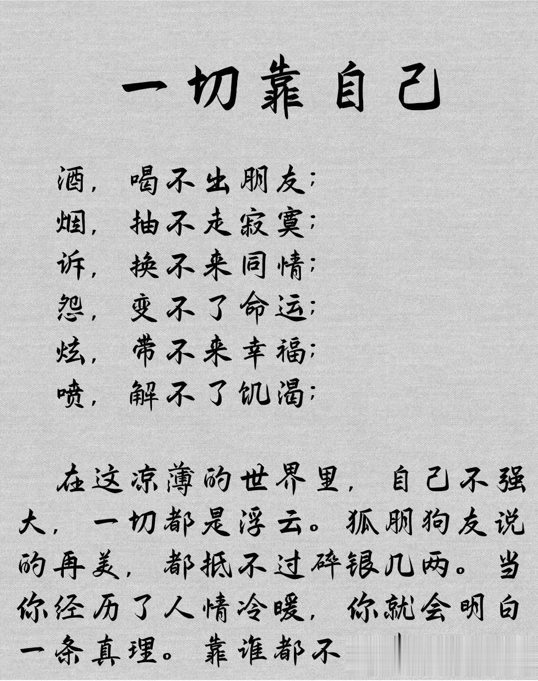 精辟！酒，喝不出朋友；烟，抽不走寂寞；在这凉薄的世界里，一切靠自己！