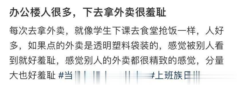 办公楼人很多，下去拿外卖很羞耻 ​​​