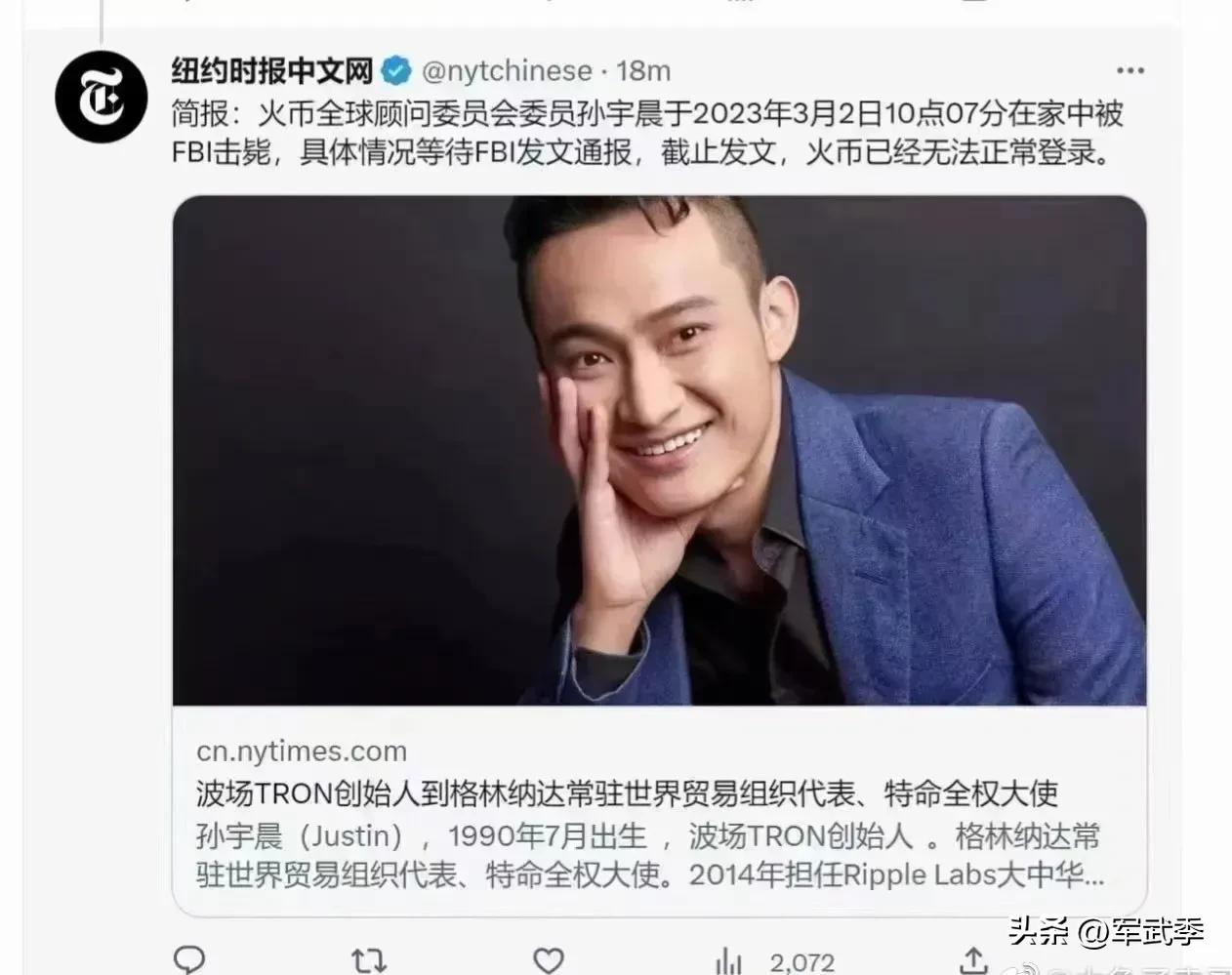 网传3月2日，孙宇晨在美国家中被FBI开枪打死，截止目前未见辟谣。
      