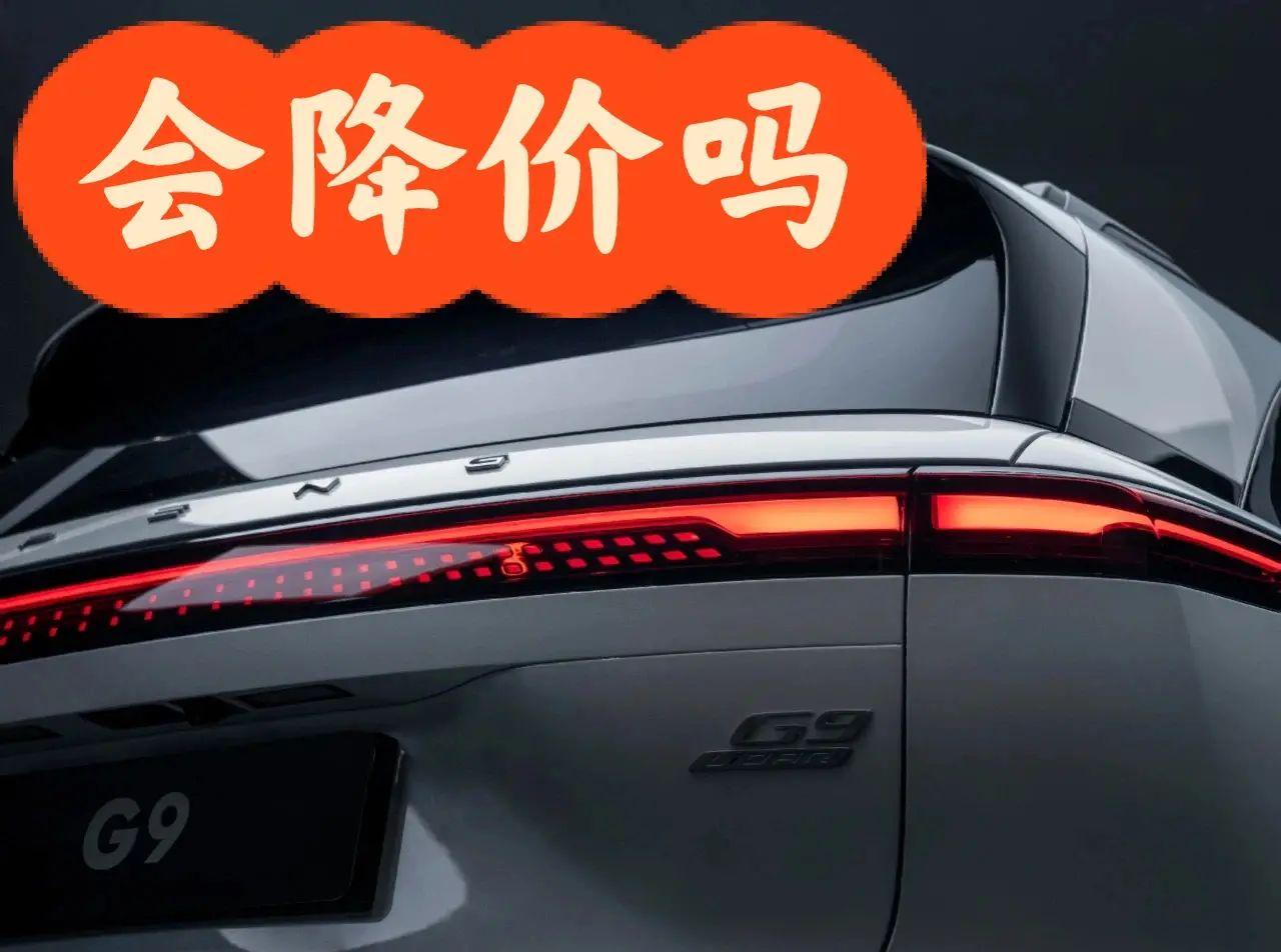 会降价吗？谈谈小鹏G9价格与销量
首先说结论，小鹏会在2023年4月以后，迎来销