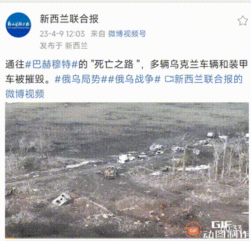 新西兰联合报4月9日发微博称，通往巴赫穆特的“死亡之路”，多辆乌克兰车辆和装甲车