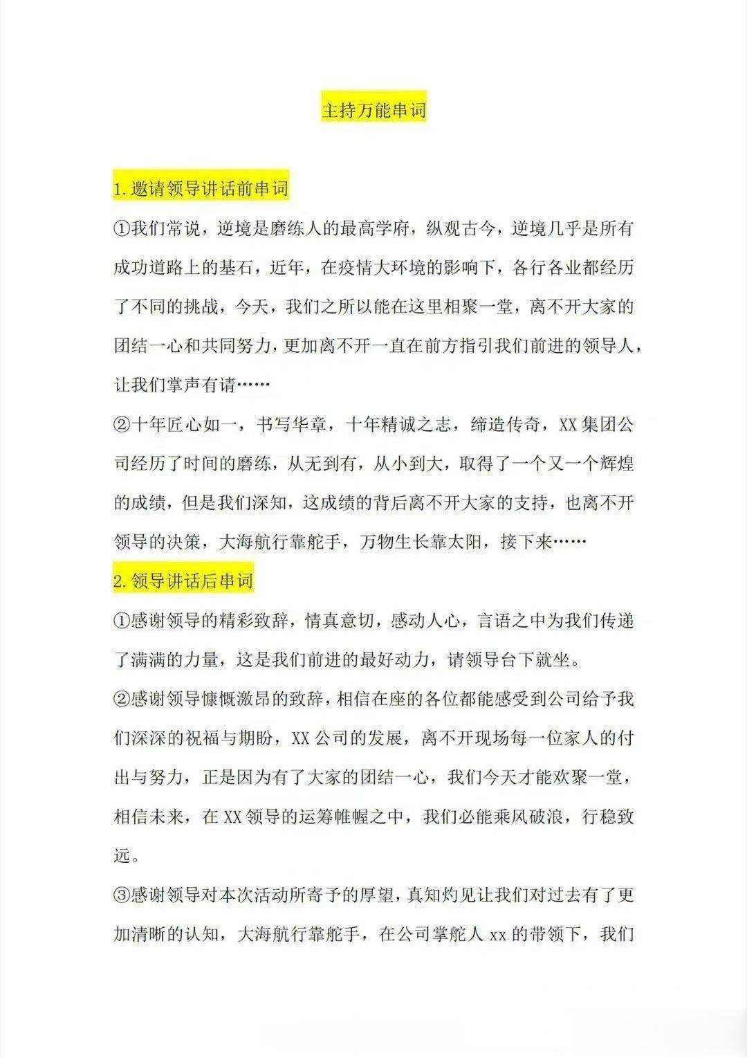 主持万能串词，这一篇就够了 ​ ​​​