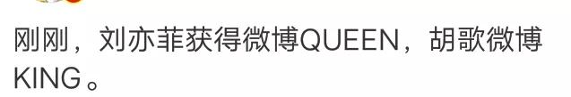 这下两家粉丝不用吵了，两人谁都没获得微博QUEEN，空降给刘亦菲了。
本以来十拿