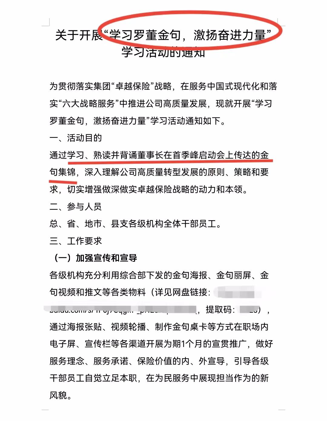 《这家企业太荒唐：人保寿险发文要求全体员工学习、熟读、背诵董事长“金句”》：
最