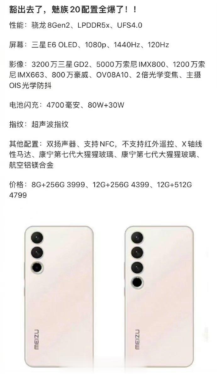 魅族20配置、价格曝光，还有Ultra版本？最近有媒体在网上曝光了魅族20的配置