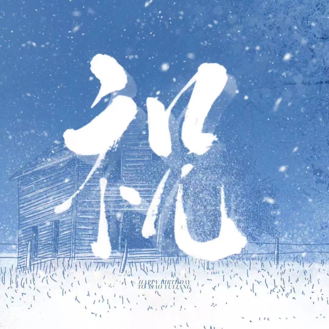 肖宇梁2023生日排字头像（未
