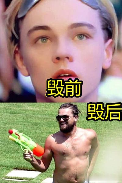 同是颜值被毁，小李子毁于水枪，小千代毁于长大，仅他勉强能看！
感谢您收看今天的文