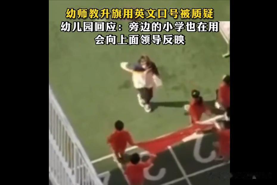 幼儿园升国旗用英语，实属不应该。
我国的国语是汉语，不是英语！
升国旗、奏国歌，