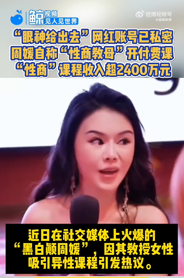 【#当心性商教母勾人眼神变收割刀#】 #用性话题牟利小心流量反噬# 近来，“我只