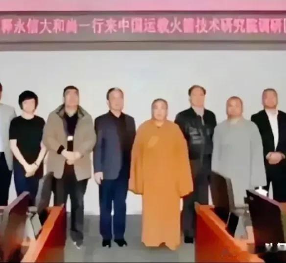 搞笑！大和尚去中国火箭技术研究院调研。

少林寺方丈释永信去中国运载火箭研究中心