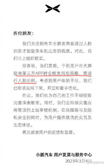 关于部分App需要人脸识别，车主得到车头进行扫脸一事，小鹏的回应来了。

 
