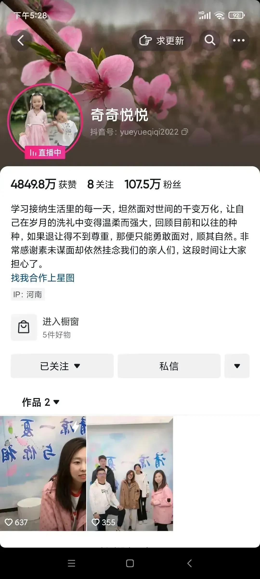 奇奇悦悦今天下午的直播试水效果如何?

怎么我看到的和别人看到的奇奇悦悦的账号是