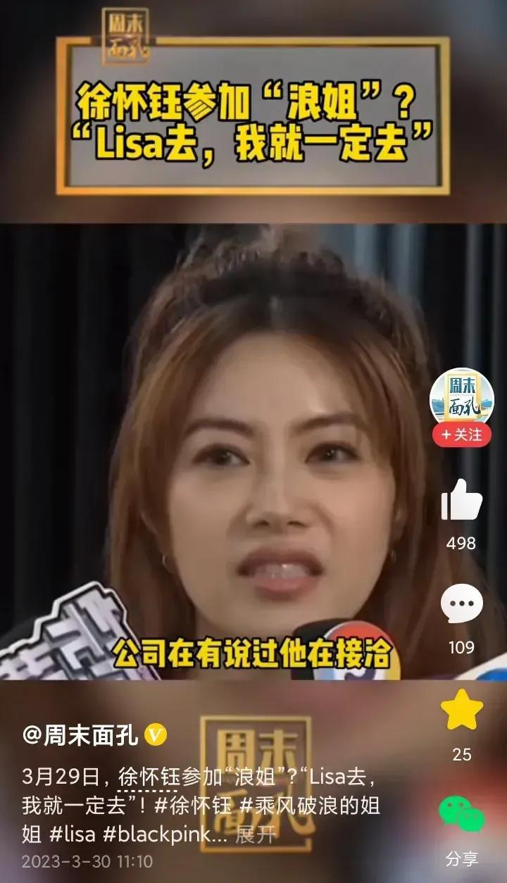 徐怀钰接受采访，言论引起争议！

徐怀钰回应参加浪姐，她说公司还在谈，如果Lis