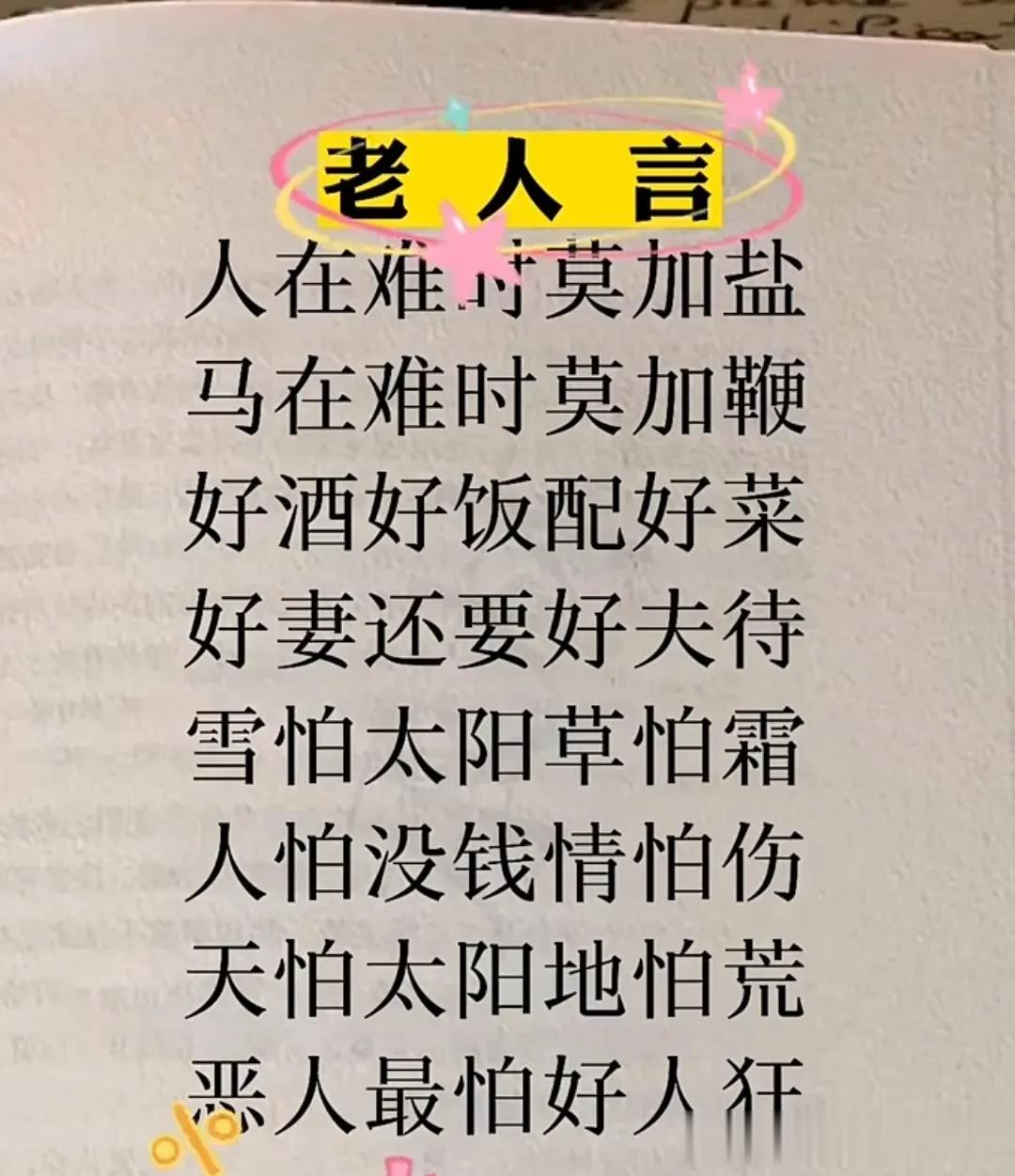 经典老人言，句句大实话，句句大道理，人在难时莫加盐，马在难时莫加鞭，真是太精辟了