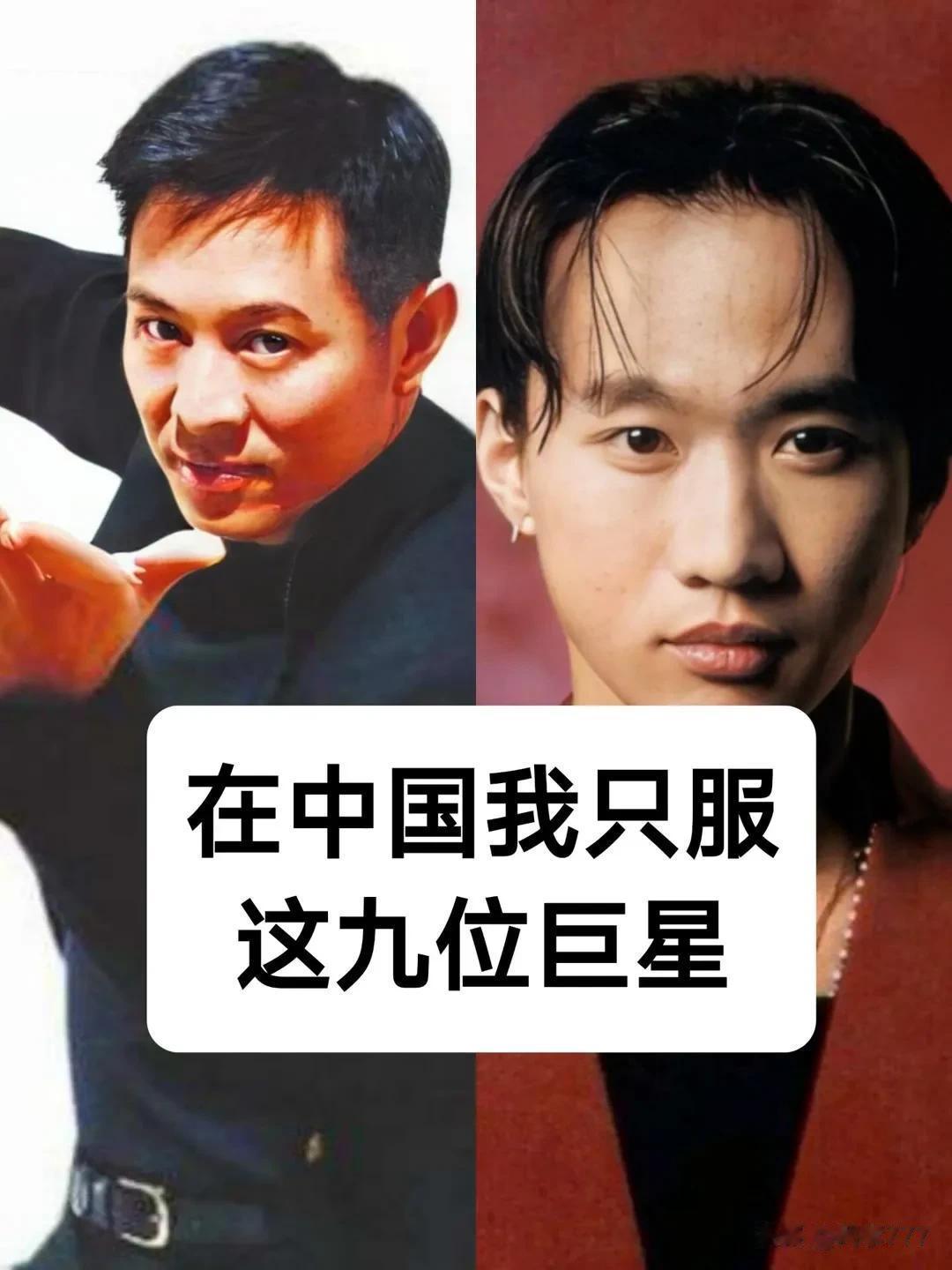 在中国我只服这九位巨星