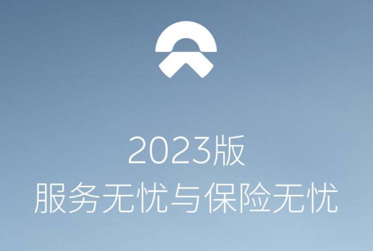 蔚来2023版服务无忧/保险无忧方案正式上线，涵盖保险服务、免费维保取送车、免费