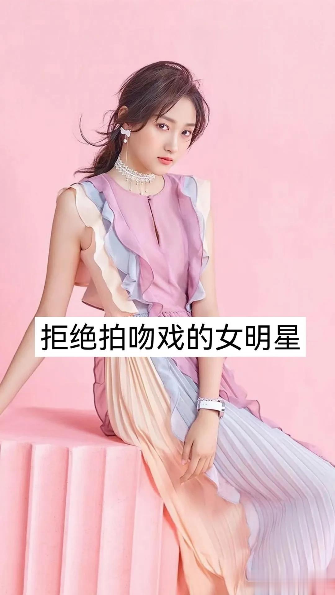 拒绝拍吻戏的女明星