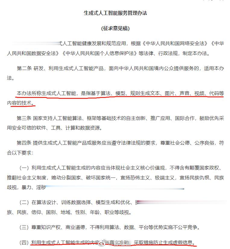 国家《生成式人工智能服务管理办法（征求意见稿）》正式发布，定义了“生成式人工智能