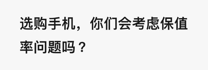 买手机的时候，还会考虑「保值率」吗 ？

引起热议。 