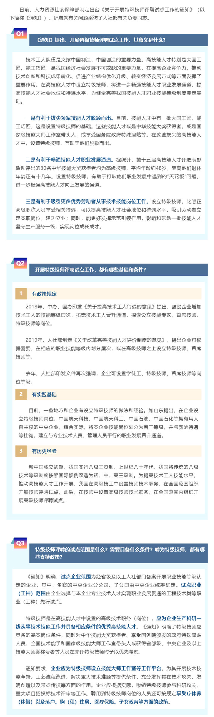 【特级技师评聘试点，权威解读看
