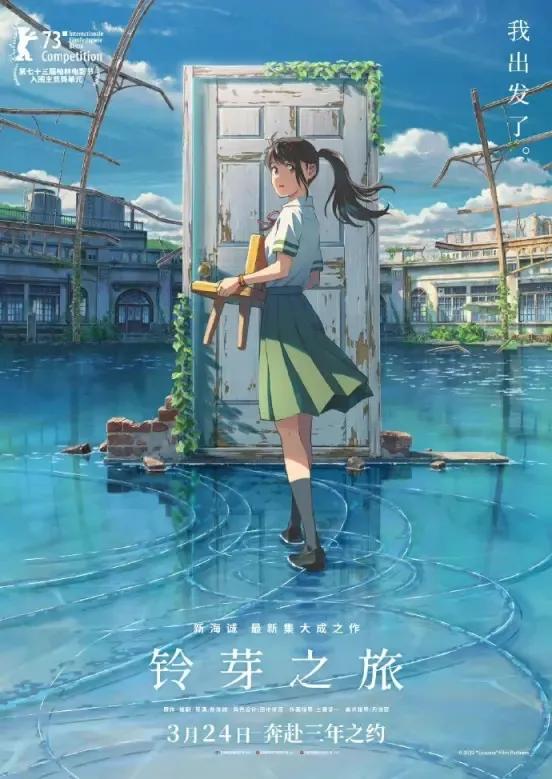 日本导演新海诚最新作品《铃芽之旅》确认国内定档于3月24日上映！！！《你的名字。