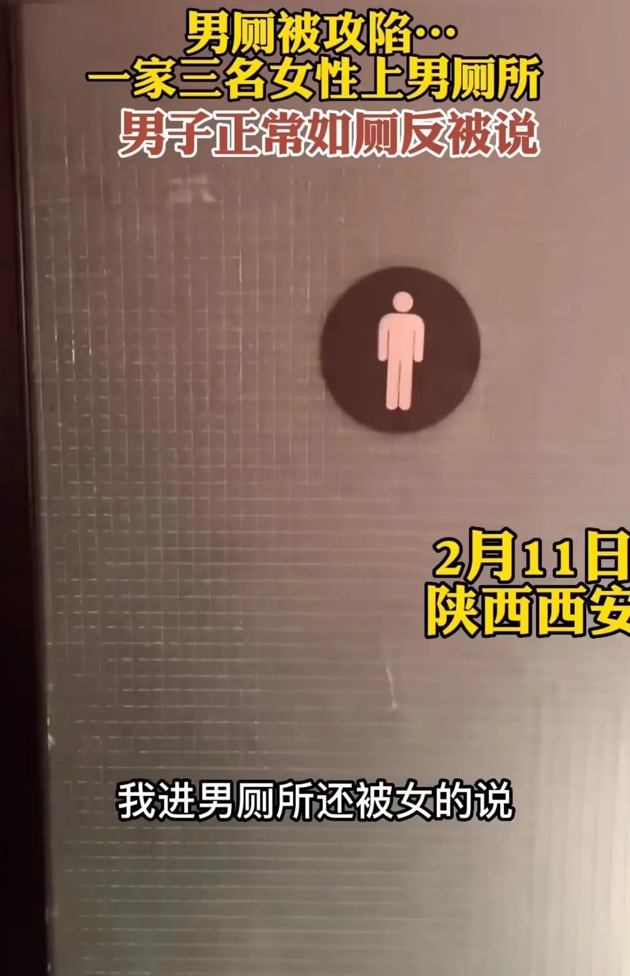 陕西西安，男子走进厕所懵了，里面有3名女性，他第一反应是自己走错了，赶紧跑出去！