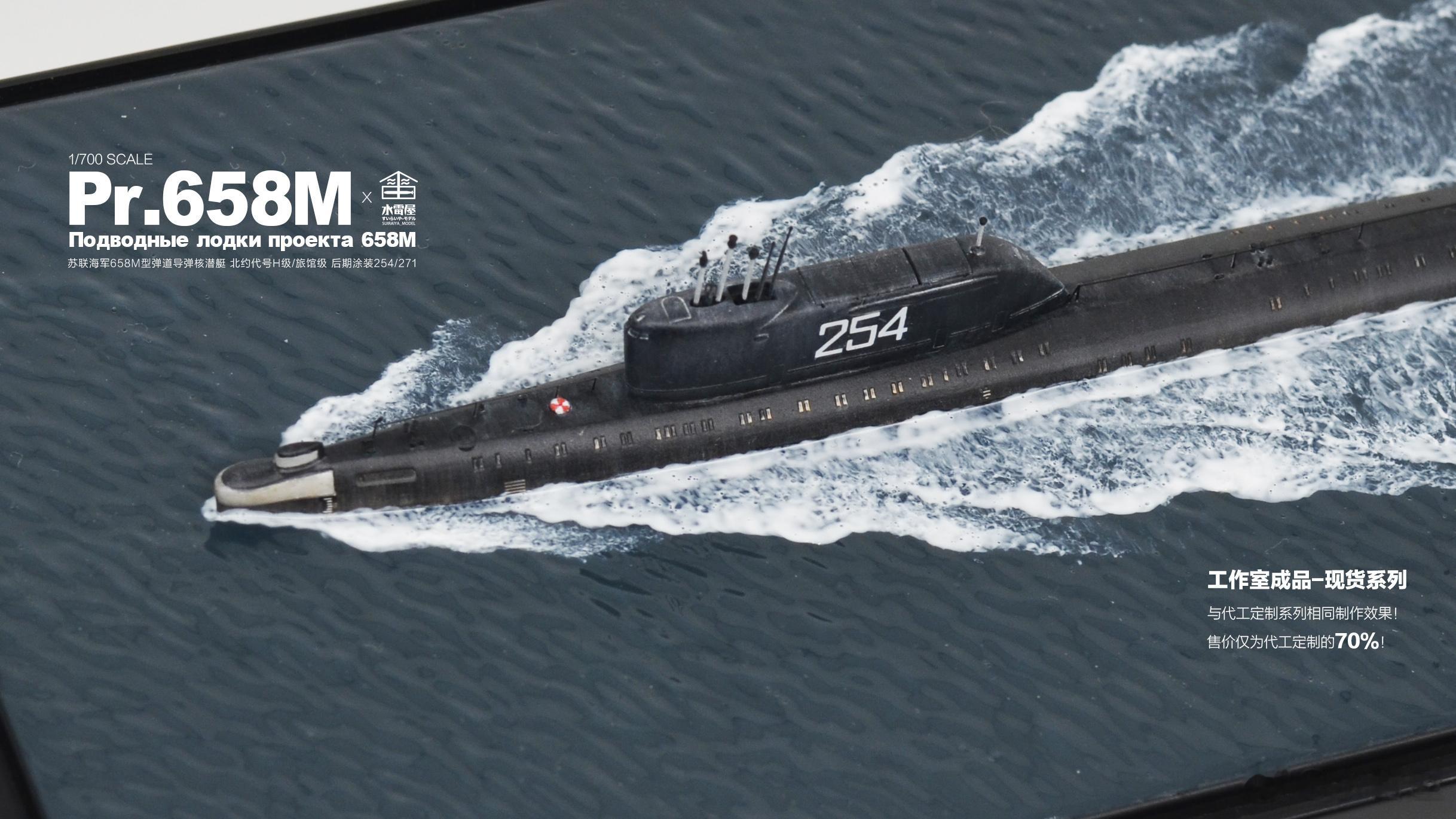 2023作品|水景现货系列-1/700苏联海军658M型弹道导弹核潜艇 后期涂装