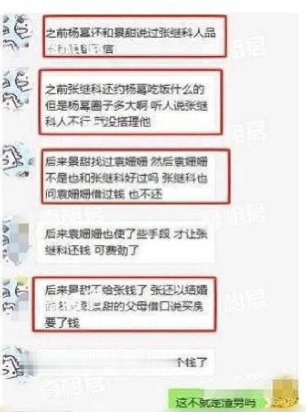 杨幂和爽子都知道张继科是什么人
据说杨幂劝过景甜，还有zs也说过他人不行，袁姗姗