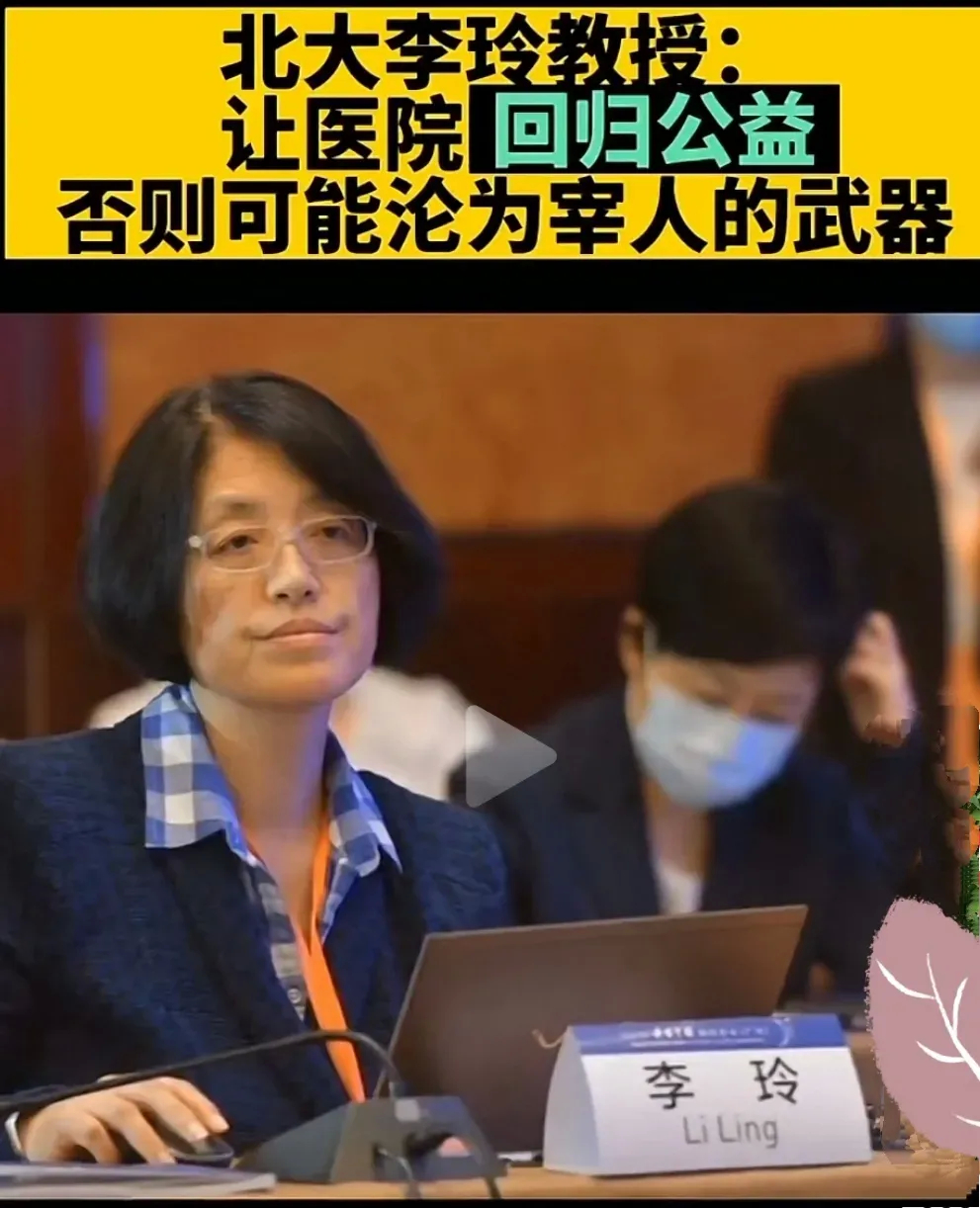 “让医院回归公益，否则可能沦为宰人的武器”。北大李玲教授的这条建议，我敢说，这是