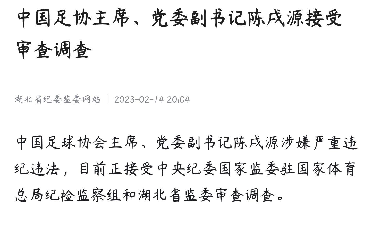 中国足坛大地震！烂了这么多年了，这一次能重见天日嘛？#中国足协主席陈戌源被查# 