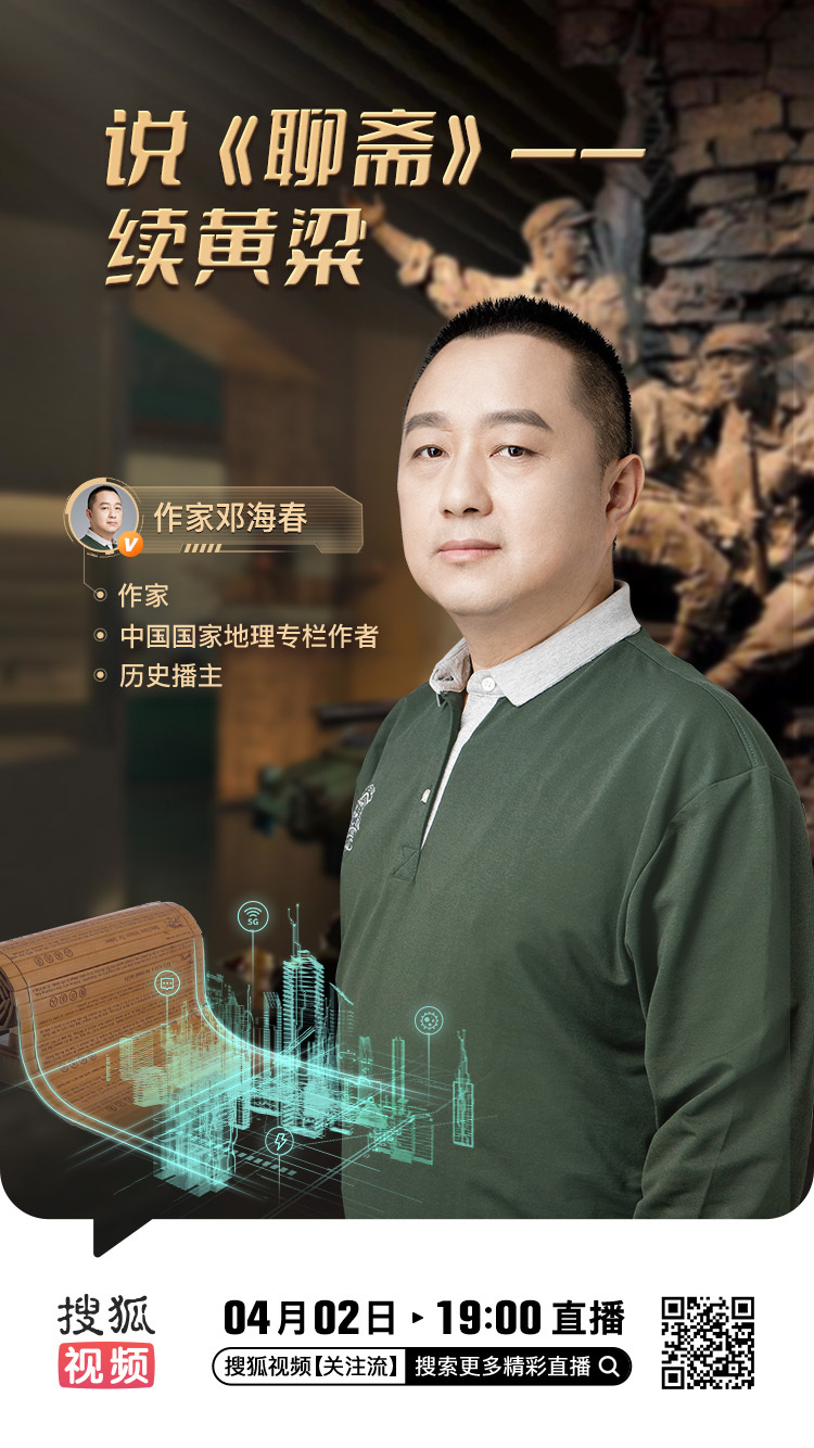 今天（4月2日）晚上19点，我将在搜狐视频直播，跟大家聊聊【说《聊斋》——续黄粱