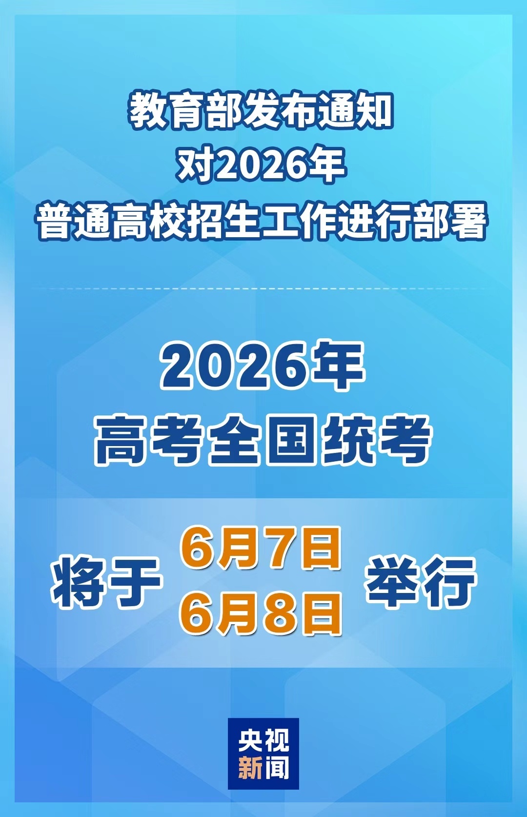 #2026年高考时间定了##2026高考6月7日和8日举行# 教育部今天（22日