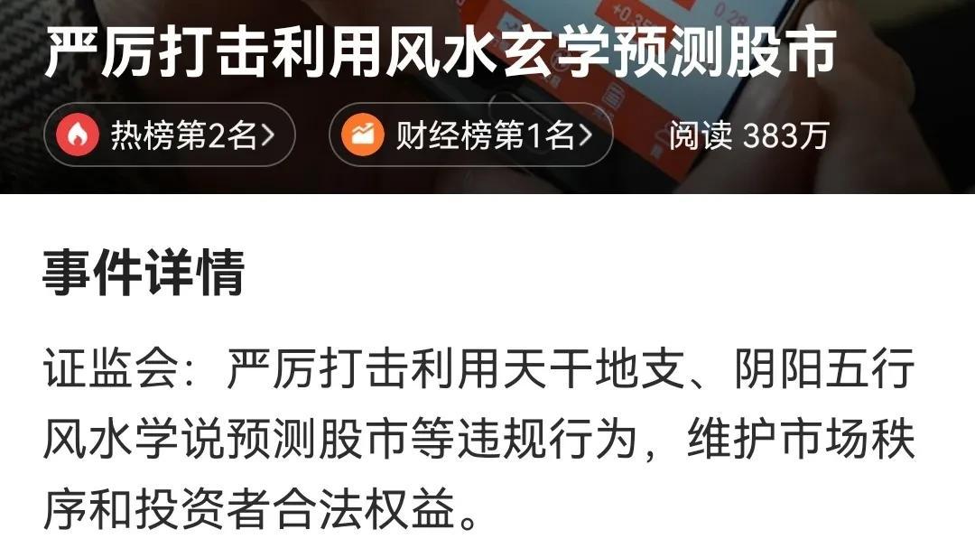  头条热榜
怎么打击、是打击商业性行为还是个人私下行为，这是严厉打击风水玄学预测
