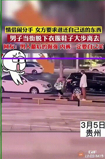 这个大哥也是太冲动了，情侣吵架是常有的事，怎么能把衣服都脱光呢？甚至连内裤、鞋子