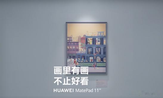 从此次华为的官方发布视频来看，如今华为MatePad 11英寸2023款即将发布